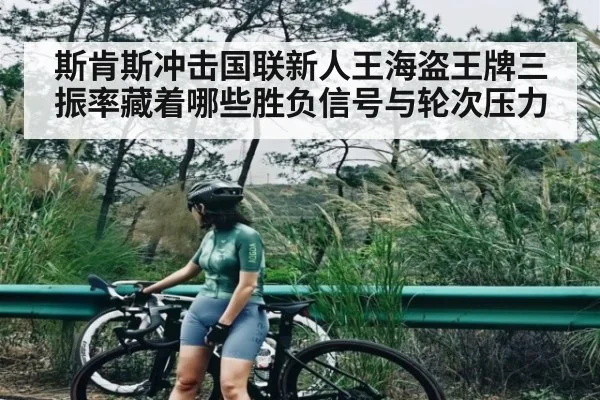 斯肯斯冲击国联新人王海盗王牌三振率藏着哪些胜负信号与轮次压力 | kaiyun