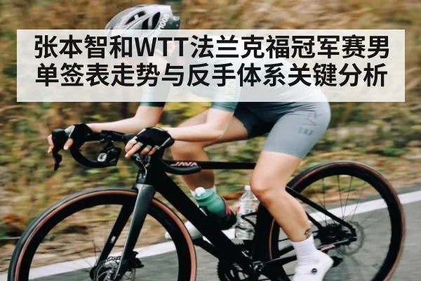 张本智和WTT法兰克福冠军赛男单签表走势与反手体系关键分析 | kaiyun