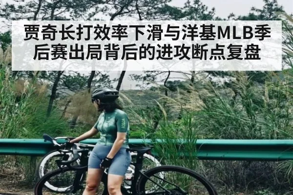 贾奇长打效率下滑与洋基MLB季后赛出局背后的进攻断点复盘 | kaiyun