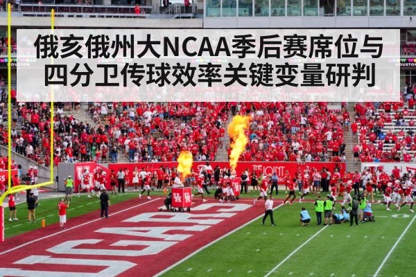 俄亥俄州大NCAA季后赛席位与四分卫传球效率关键变量研判 | kaiyun
